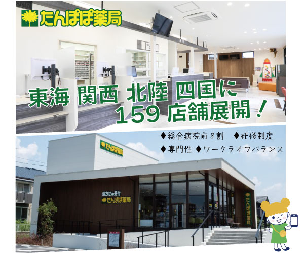 たんぽぽ薬局株式会社