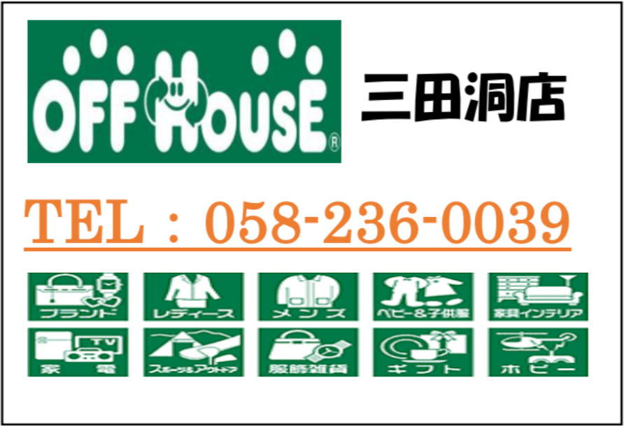 OFF HOUSE 三田洞店