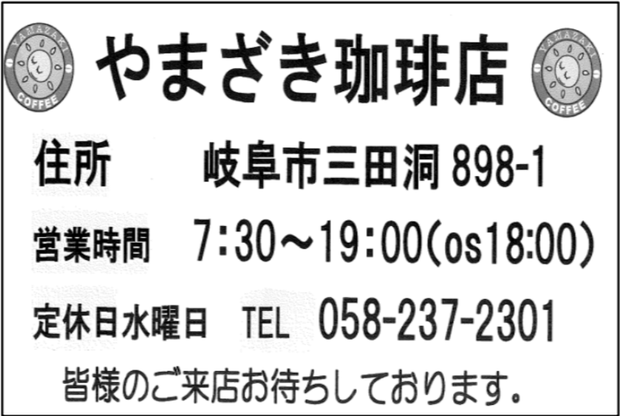 やまざき珈琲店