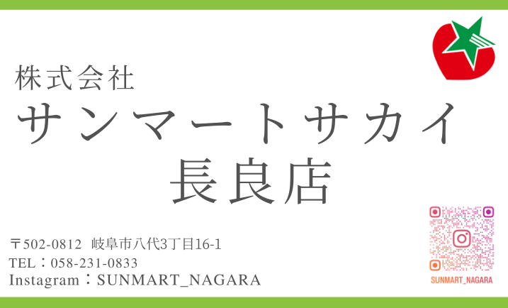 株式会社サンマートサカイ