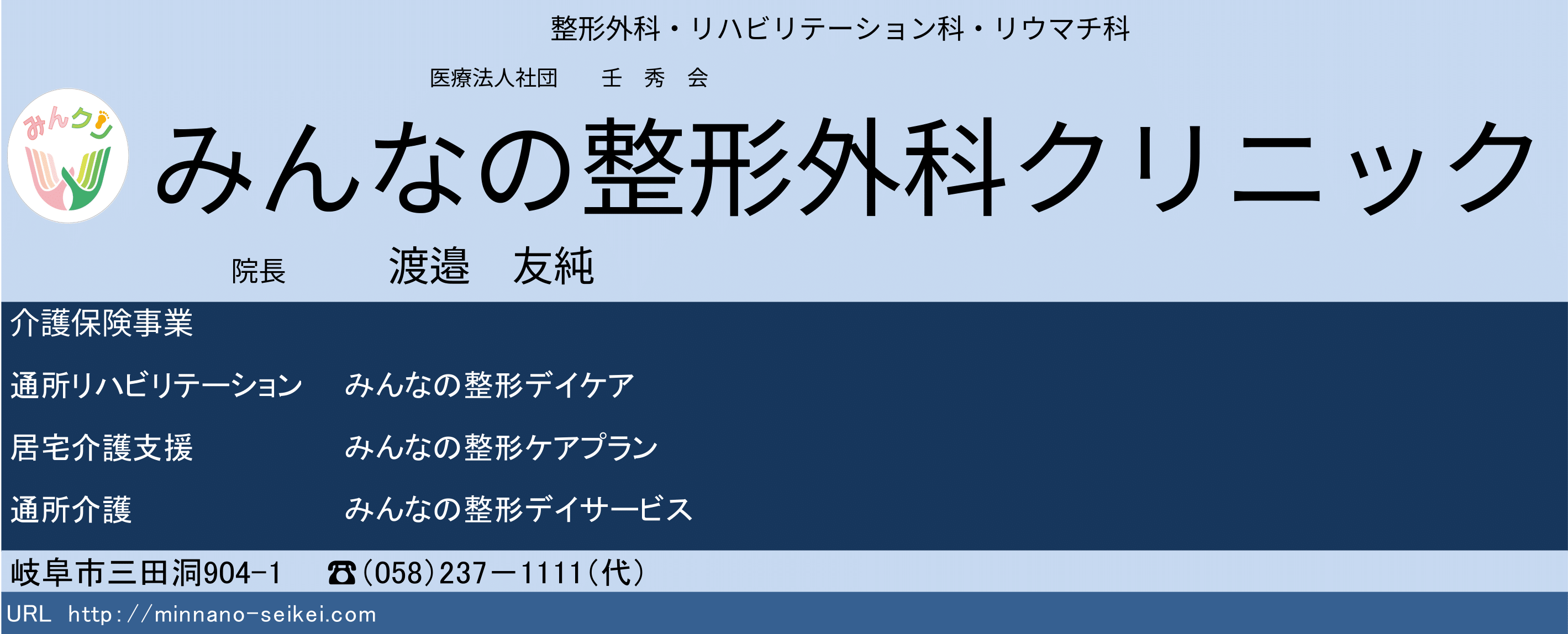 みんなの整形外科クリニック